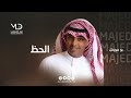 ماجد بو سويحل الحظ ماجد بو سويحل الحظ