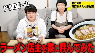 【麺処ほん田】家にラーメン屋呼んじゃえば最強じゃね？をすする　SUSURU TV.第2670回