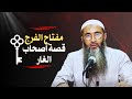 مفتاح الفرج في قصة أصحاب الغار القصص النبوي د أحمد النقيب 21 