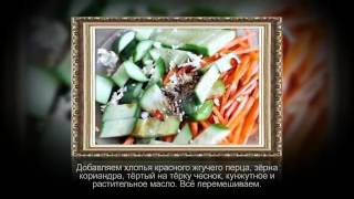 Китайский салат из огурцов и кальмара Рецепты из китая Китайский салат из огурцов и кальмара Рецепты из китая