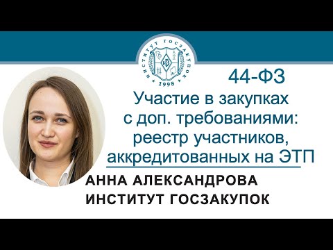 Участие в закупках с доп.требованиями: реестр участников, аккредитованных на ЭТП (44-ФЗ), 08.02.2024