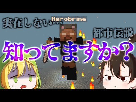 『 HeroBrine 』という都市伝説を知ってますか？【マインクラフト】