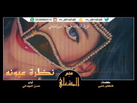 شيلة نظرة عيونه كلمات فلكلور شعبي أداء حسن المهداني اللمونتاج ميم المشعلي
