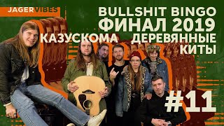 Казускома & Деревянные Киты / Bullshit Bingo / JagerVibes выпуск 11