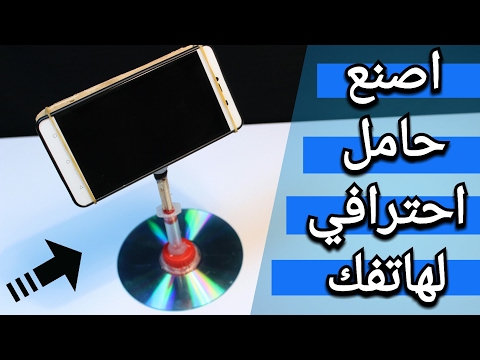 فيديو: كيف تصنع حامل هاتف
