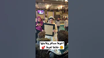 اخوها مسافر وفاجئها خلاها تعيط 