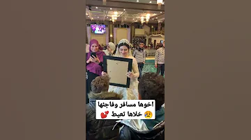 اخوها مسافر وفاجئها خلاها تعيط 