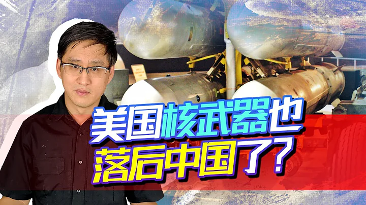 不僅僅是高超音速武器，美國又發現核武器落後中國，發生了什麼？【劉曉非】 - 天天要聞