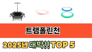 입소문 난 트램폴린천 추천 제품 5선