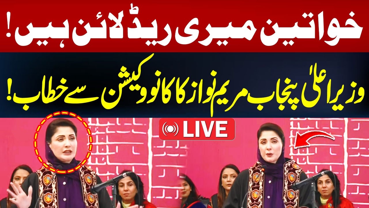 LIVE:CM Punjab Maryam Nawaz Addressing Ceremony