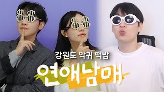 [연애남매 5화] 2시간 순삭 리액션