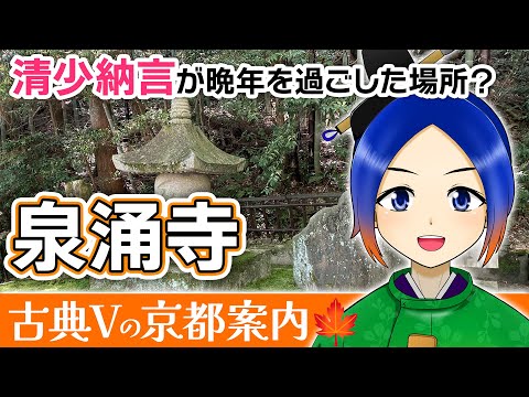 【京都観光】清少納言の歌碑がある泉涌寺は皇室とも縁の深い場所です【古典Vtuber／よろづ萩葉】