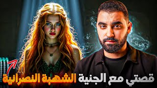 قصتي مع الجنية الشهبة 🔥| خدمت الليالي و الصوابات في رمضان | قصة حقيقية