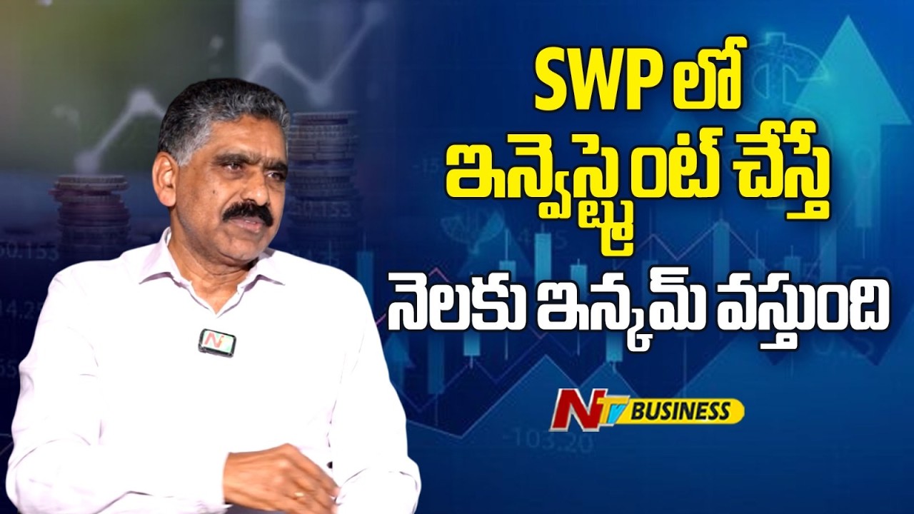 SWP అంటే ఏమిటి? మ్యూచువల్ ఫండ్స్ నుంచి నెలనెలా ఆదాయం ఎలా పొందాలి?  Monthly Income from Mutual Funds?