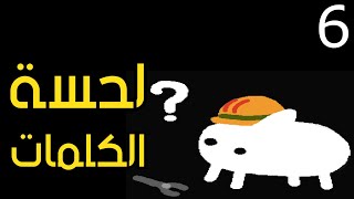 ?? #6 ​ بــأبــأ هــو أنــت - لحسة ربط الكلمات | BABA IS YOU