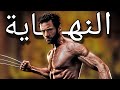 صدقني هايفوتك كتير لو ما شفتش النهاية الغير متوقعة لأسطورة ذي لوجان 