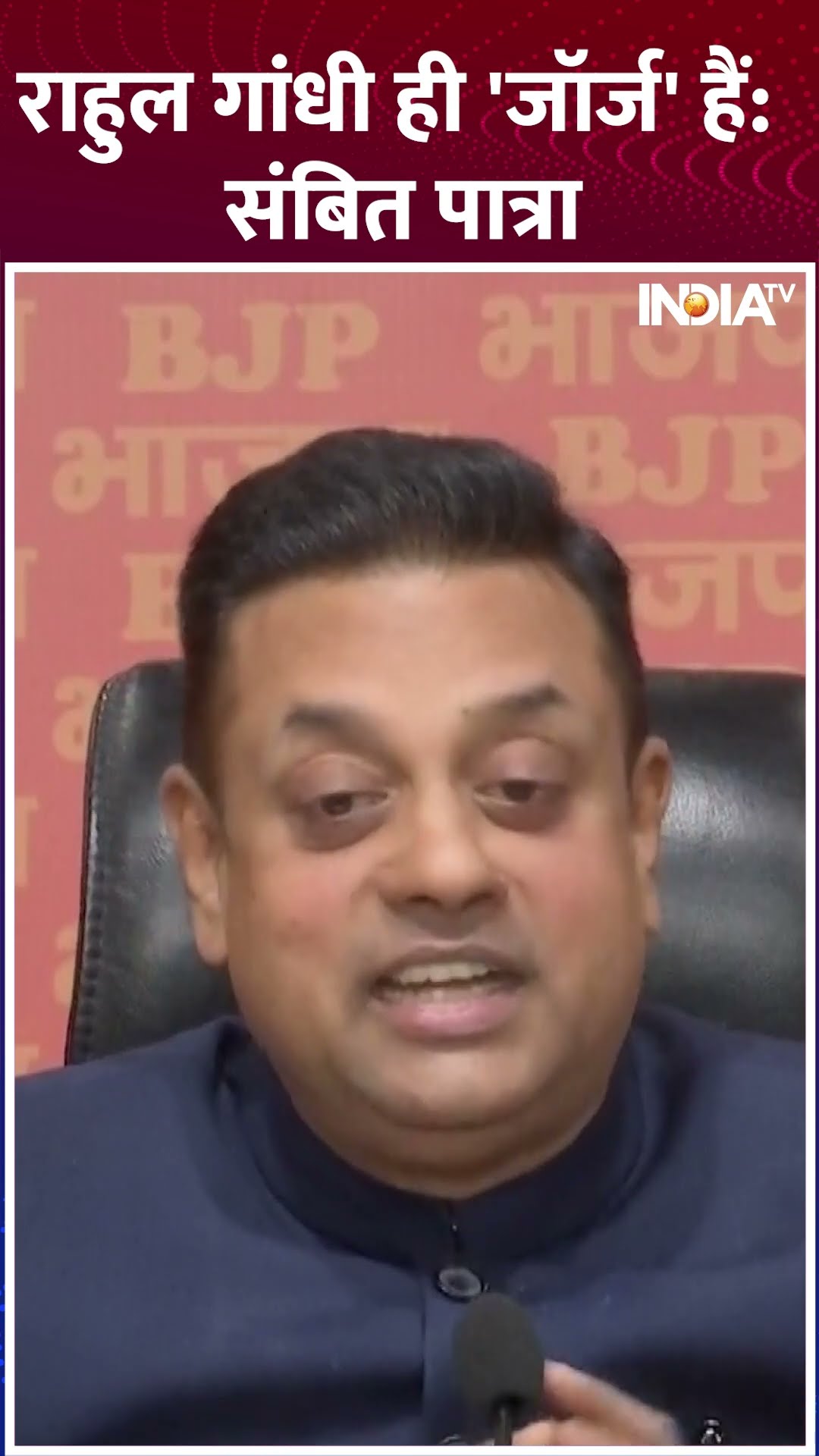 Sambit Patra ने क्यों कहा “Rahul Hi George Hai…” #shorts #sambitpatra #rahulgandhi
