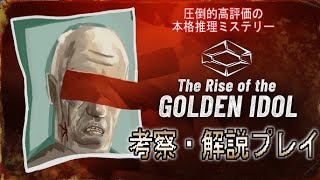 【The Rise of the Golden Idol：1章全部】サクサク考察＆解説プレイ！本格推理ミステリー/ザライズオブザゴールデンアイドル攻略（体験版）