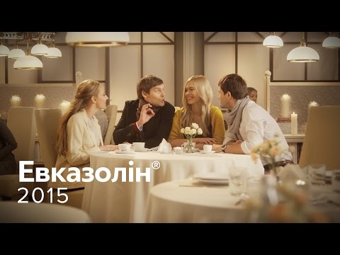 Реклама «Евказолін» / 2015