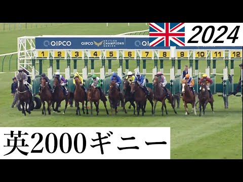 【競馬】英2000ギニー 2024 結果 イギリスクラシック1冠目（シティオブトロイが出走）