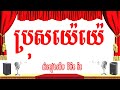 កុំសង្ឃឹម(ប្រុសយ៉េយ៉េ)-ភ្លេងសុទ្ធ