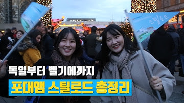 [포스코] 독일부터 벨기에까지, 포대앰 스틸로드 종합편.mp4