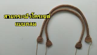 Crochet Spiral Cord Strap Tutorial(Includes pattern and diagram) วิธีทำสายกระเป๋าโครเชต์แบบเกลียว