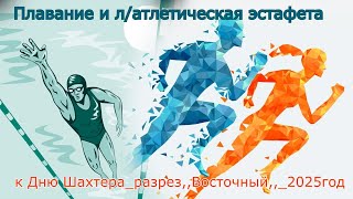 Спортивный турнир к Дню Шахтера угольный разрез ,,Восточный,, 2025год_г.Экибастуз