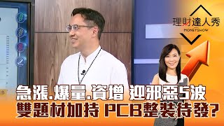 【理財達人秀】急漲、爆量、資增 迎邪惡5波 雙題材加持 PCB整裝待發？｜李兆華、高憲容 2025.10.21 part5