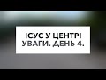 Табір «Ісус у центрі уваги». День 4.