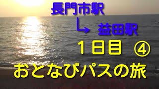 JR西日本おとなびWEBパスの旅　長門市駅～益田駅【おとなび④】