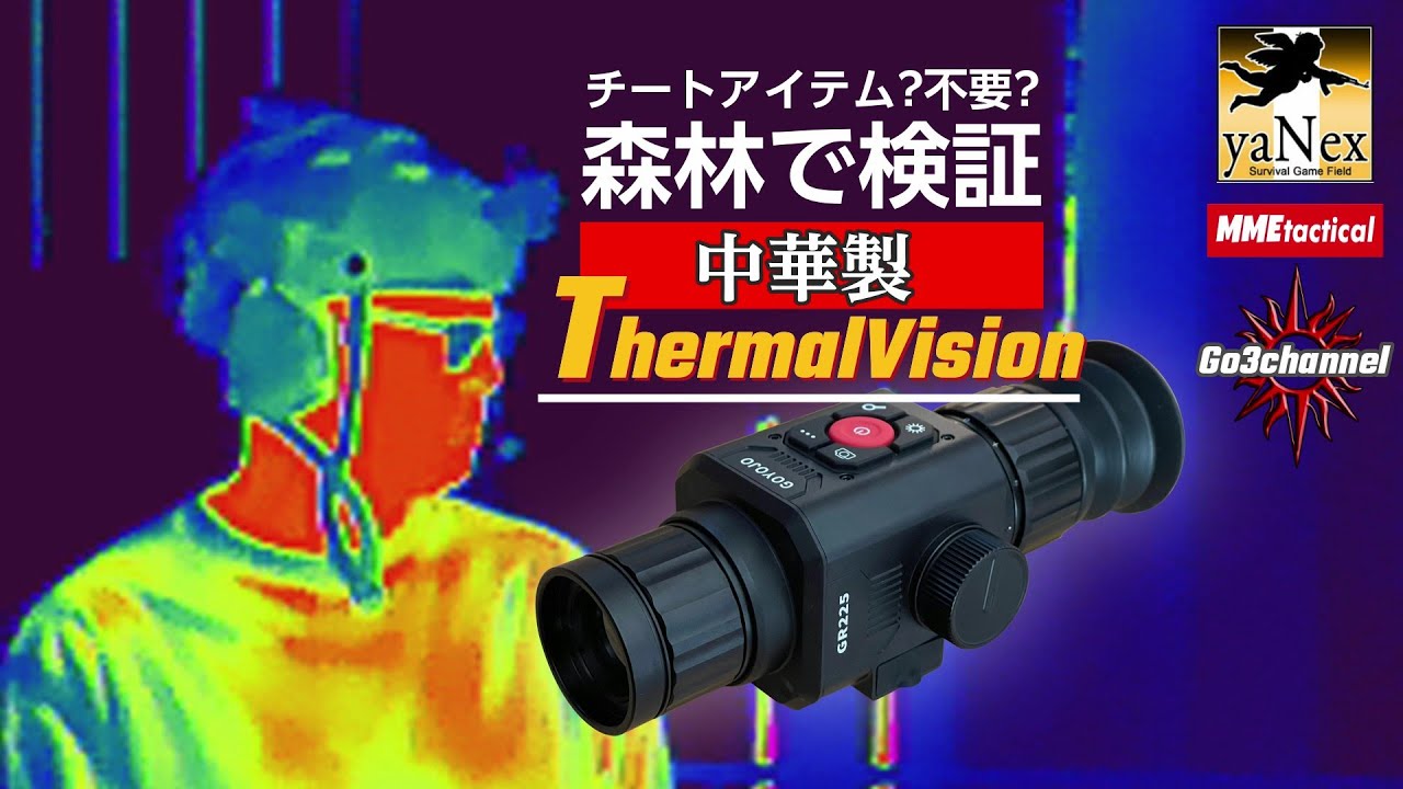 サバゲー】EP31 中華製格安サーマルビジョン導入!!深すぎる森でその