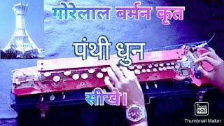 पंथी गीत - चरन मनावव गुरू घासीदास के।gore lal barman panthi song. benjo cover