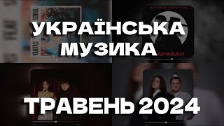 ПОПУЛЯРНА УКРАЇНСЬКА МУЗИКА ДЛЯ БАРІВ , КАФЕШОК , ТЕЛЕВІЗОРА | ТРАВЕНЬ 2024