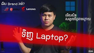 ចំណុចសំខាន់ទូទៅមុននឹងទិញ Laptop គ្រប់ប្រភេទ!