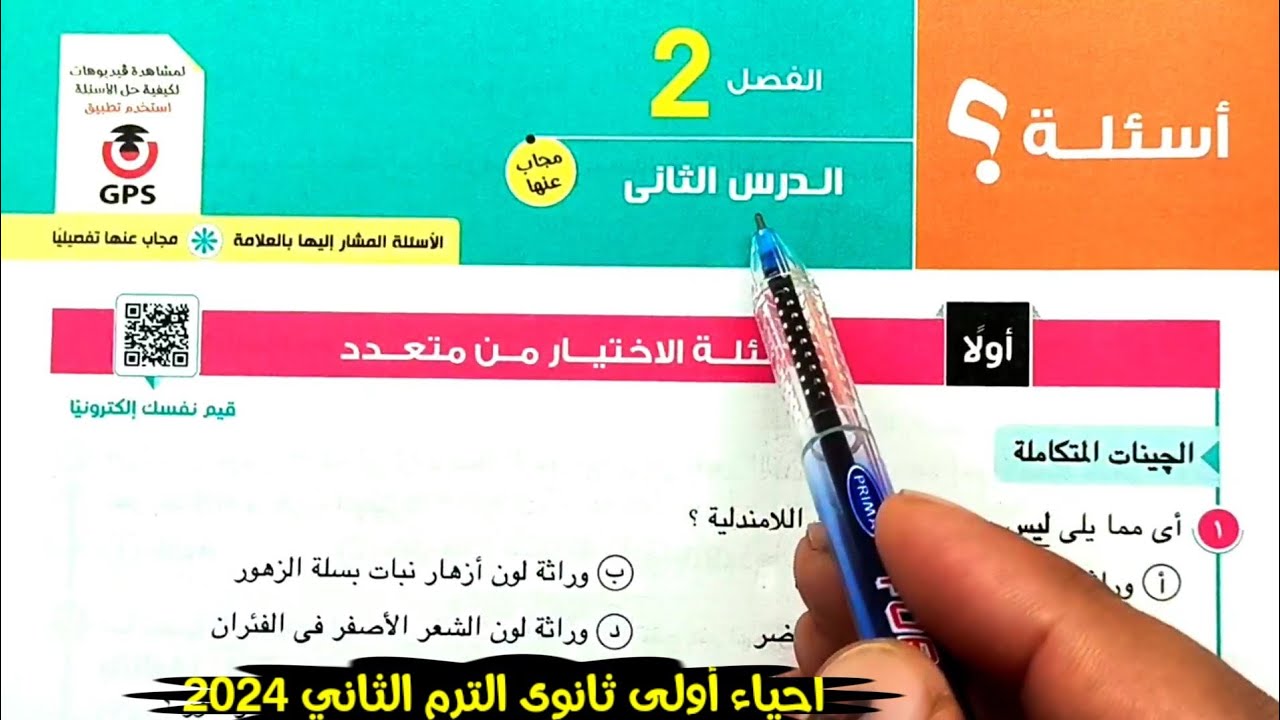 حل أسئلة الجينات المتكاملة والجينات المميتة احياء أولى ثانوى الترم الثاني 2024