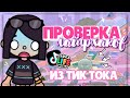 •*.^ ПРОВЕРКА ЛАЙФХАКОВ ИЗ TIK TOK 🫀 в toca life world ~ Dora Carter