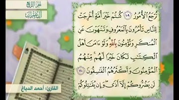 آية ١٠٩ من سورة آل عمران مكررة القارئ أحمد الدباغ