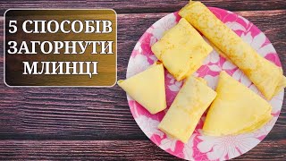 5 Способів Загорнути Млинці