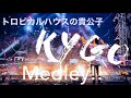 【EDM】Kygo Best Medley 2021!! トロピカルハウスの貴公子カイゴのサビメドレー!!【最強】【作業用】【名曲】【remix】