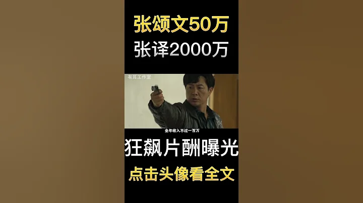 《狂飆》演員片酬曝光：張譯2000萬，張頌文50萬，配角幾千到幾萬不等 - 天天要聞