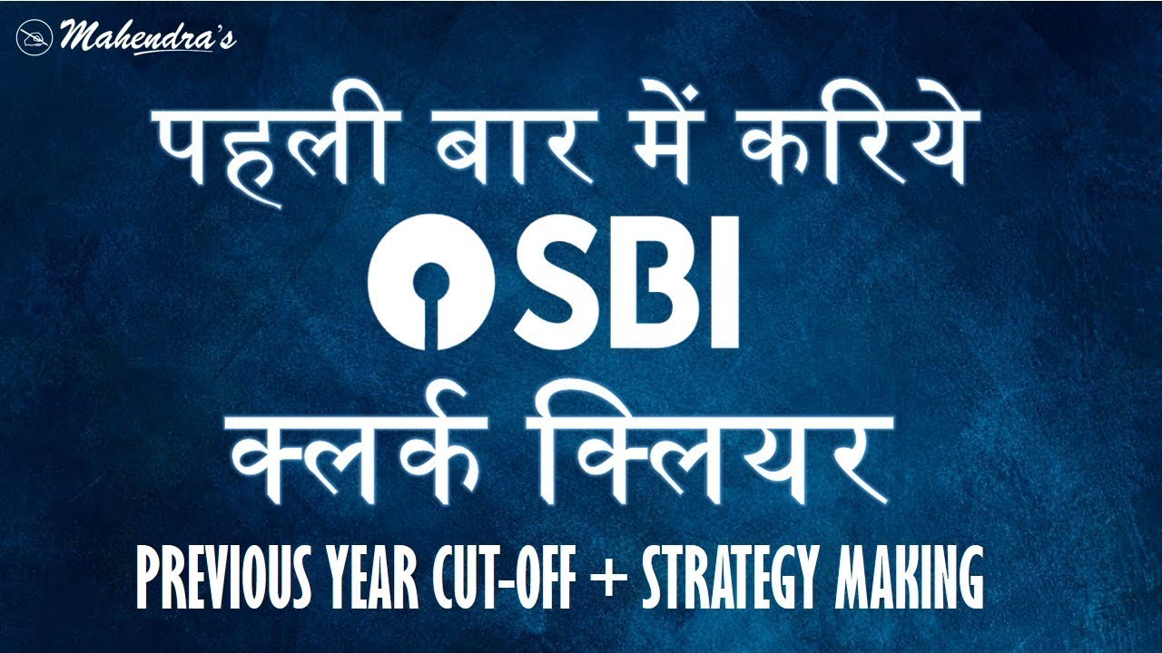 How to Crack SBI Clerk 2020 Exam in First Attempt? | Previous Year Cut-off + Strategy