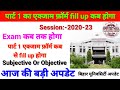 brabu part1 session 2020-23 exam form! परीक्षा फ़ॉर्म fill कब तक होगा bihar university, brabu news