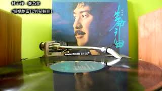 林子祥 - 誰為你 [1988 黑膠] 電視劇當代男兒插曲