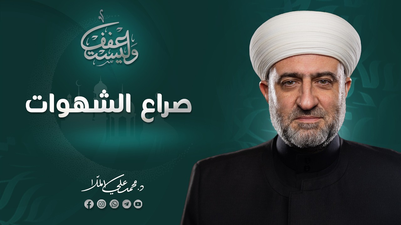 سلسلة وليستعفف | صراع الشهوات  | 8  رمضان 1447 هـ