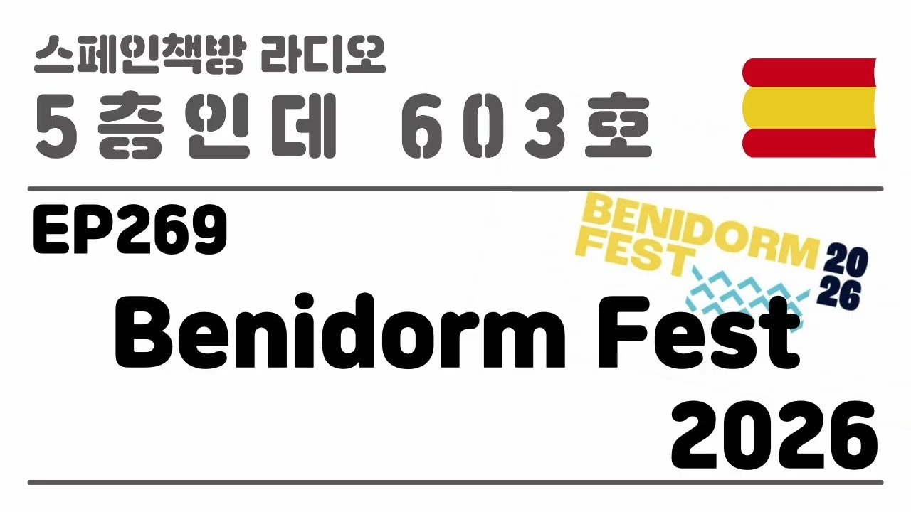 269. Benidorm Fest 2026 [2025.12.25.]