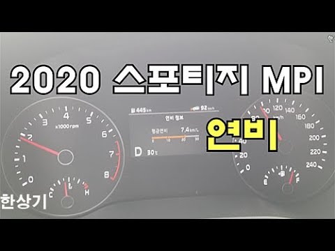 2020 기아 스포티지 가솔린 2.0 <strong>MPI</strong> 정속 주행 연비(2020 Kia Sportage 2.0 <strong>MPI</strong> Fuel Economy) - 2019.09.02