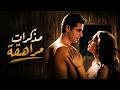 The Diary Of A Teenage Girl Starring Ahmed Ezz And Hend Sabry Adults Only Full Movie In High 
