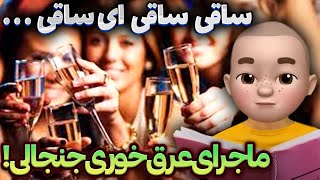 ساقی ساقی ای ساقی ... ماجرای عرق خوری جنجالی !!