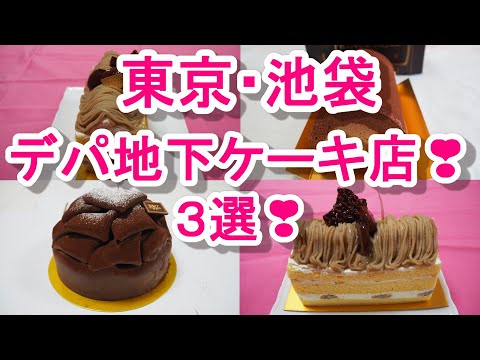 池袋のデパ地下ケーキ店！美味しい３店！①モンシェール②グラマシーニューヨーク③ヴィタメール